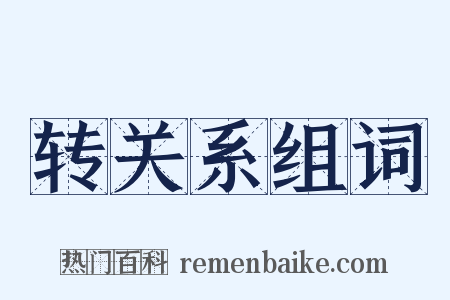 转关系组词是什么意思的图片
